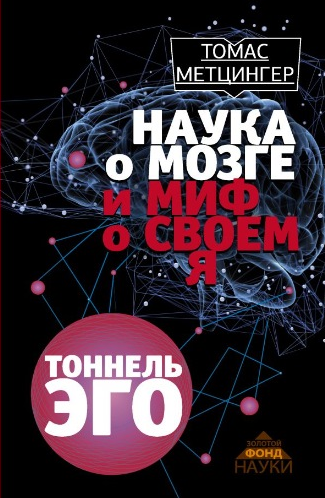 Наука о мозге и миф о своем Я - Метцингер (2016)_0.png